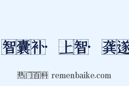 智囊补·上智·龚遂是什么意思的图片